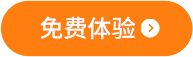 免费体验按钮